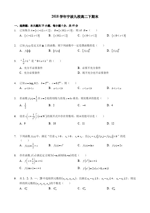 高中数学2018学年宁波九校高二下期末