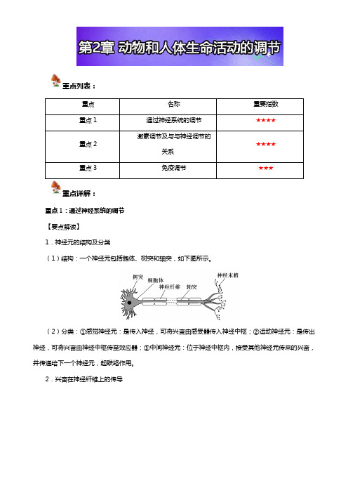 高三生物 一轮复习(人教版必修3(上)):第2章 动物和人体生命活动的调节Word版含解析