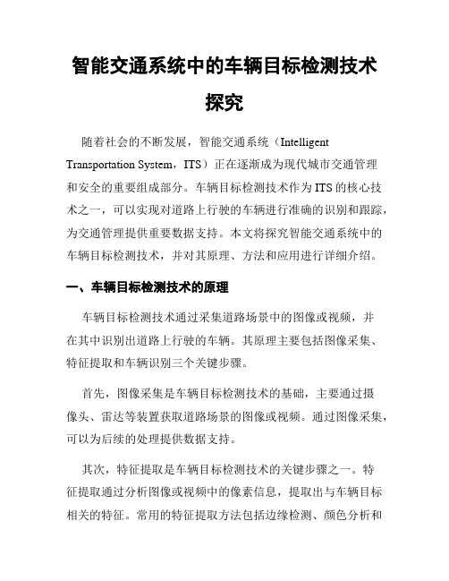 智能交通系统中的车辆目标检测技术探究