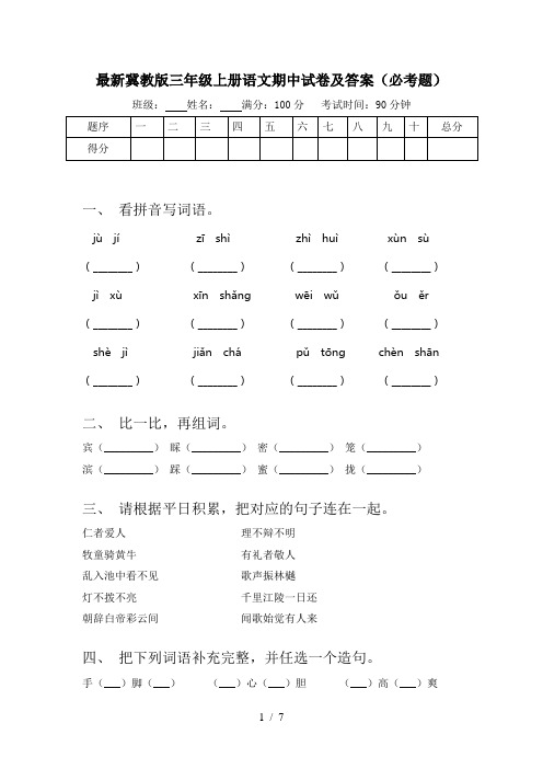 最新冀教版三年级上册语文期中试卷及答案(必考题)