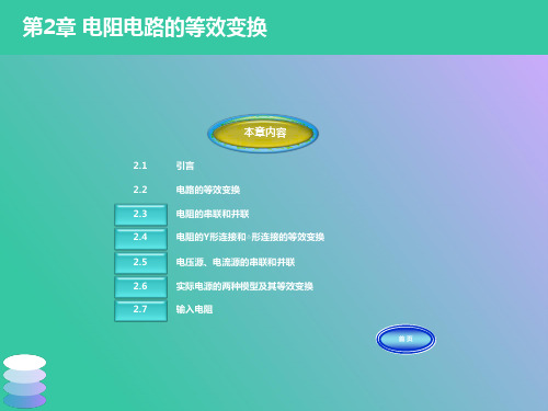 电阻电路的等效变换