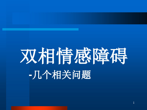 双相情感障碍PPT课件