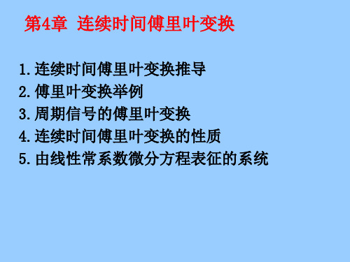 第4章连续时间傅里叶变换