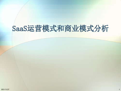 SaaS运营模式和商业模式分析