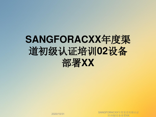 SANGFORACXX年度渠道初级认证培训02设备部署XX