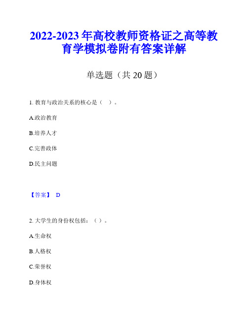 2022-2023年高校教师资格证之高等教育学模拟卷附有答案详解