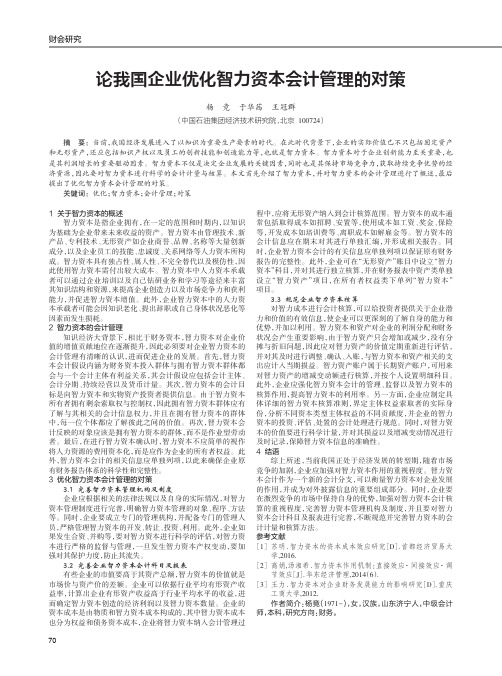 论我国企业优化智力资本会计管理的对策