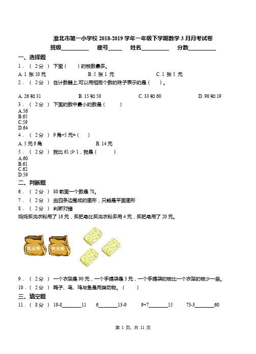 淮北市第一小学校2018-2019学年一年级下学期数学3月月考试卷