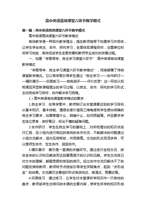 高中英语高效课堂六环节教学模式