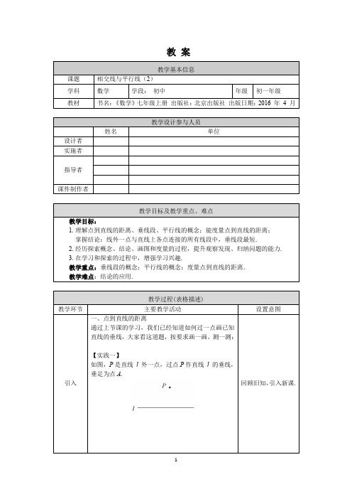 初一数学(北京版)相交线与平行线(2)-1教案