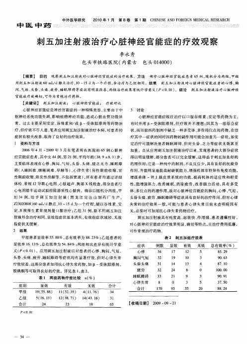 刺五加注射液治疗心脏神经官能症的疗效观察