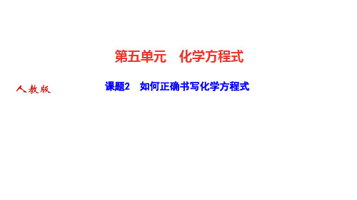 人教版九年级上册化学作业课件 第五单元 化学方程式 课题2 如何正确书写化学方程式