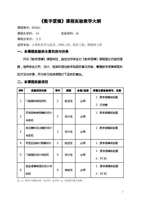 数字逻辑课程实验教学大纲