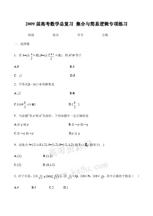 高考数学总复习 集合与简易逻辑专项练习