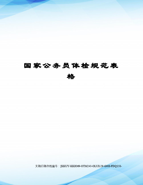 国家公务员体检规范表格