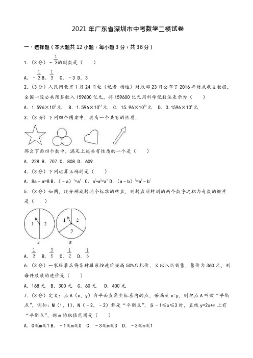 2021年广东省深圳市中考数学二模试卷有答案