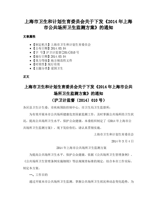 上海市卫生和计划生育委员会关于下发《2014年上海市公共场所卫生监测方案》的通知