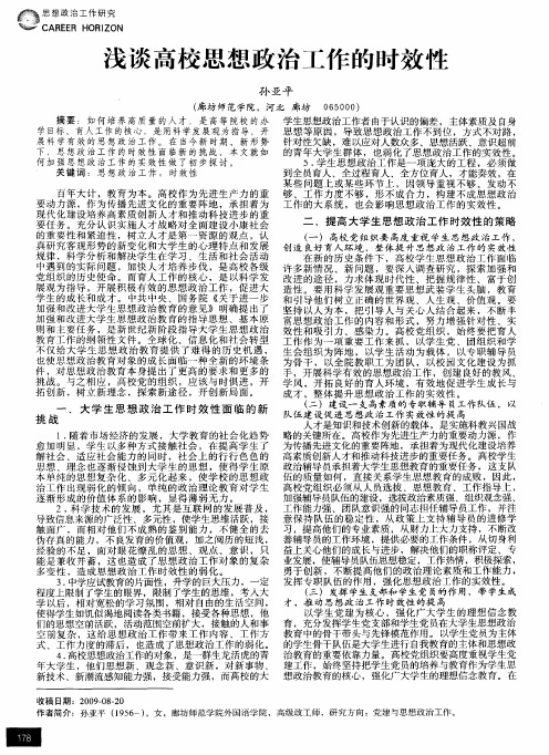 浅谈高校思想政治工作的时效性