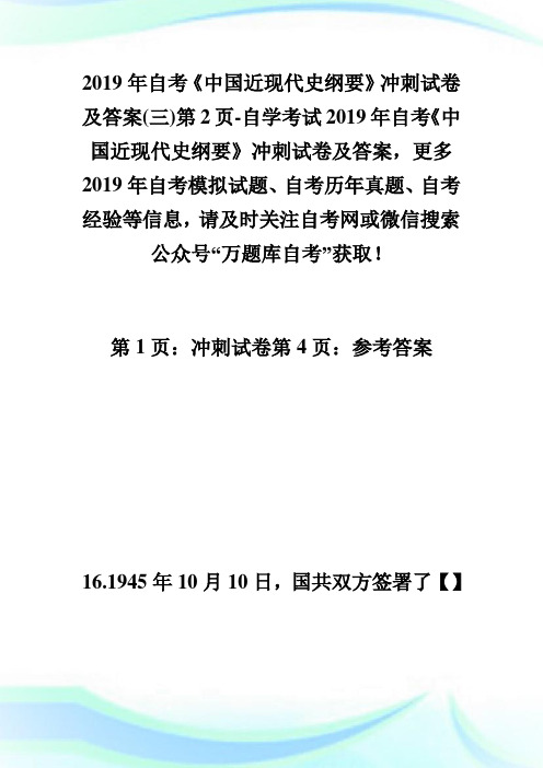 20XX年自考《中国近现代史纲要》冲刺试卷及答案(三)第2页-自学考试.doc