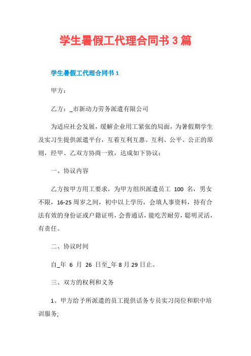 学生暑假工代理合同书3篇