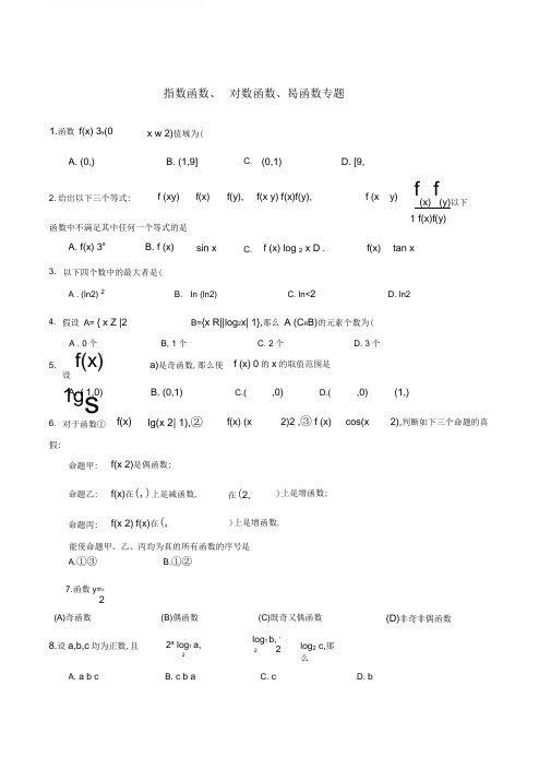 高考数学专题指数函数、对数函数、幂函数试题及其答案