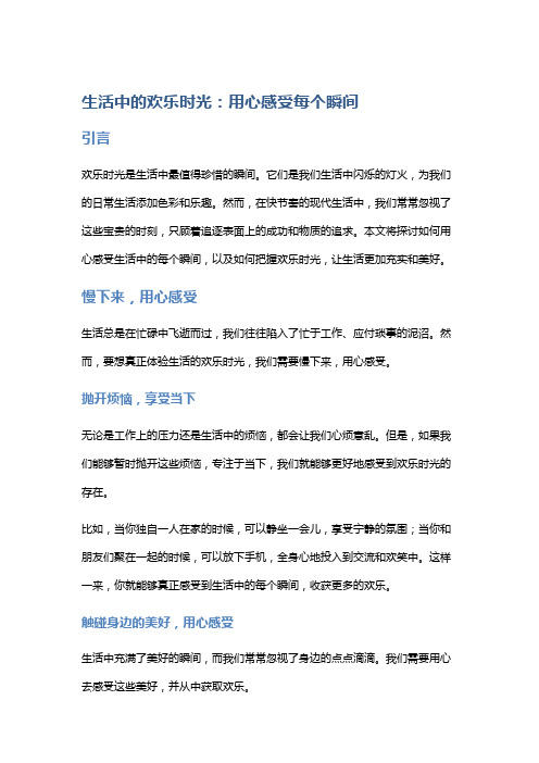 生活中的欢乐时光：用心感受每个瞬间