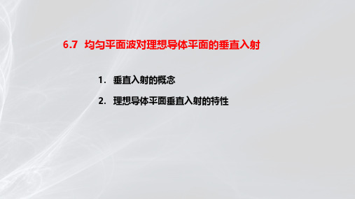 平面波对理想导体平面的垂直入射