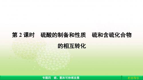 高中化学(苏教版)必修1课件广西自主：专题4 硫、氮和可持续发 4.1.2