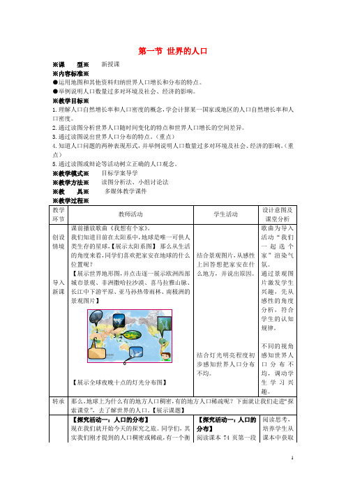 七年级地理上册5.1《世界的人口》教案商务星球版