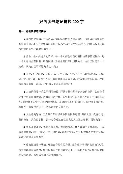 好的读书笔记摘抄200字