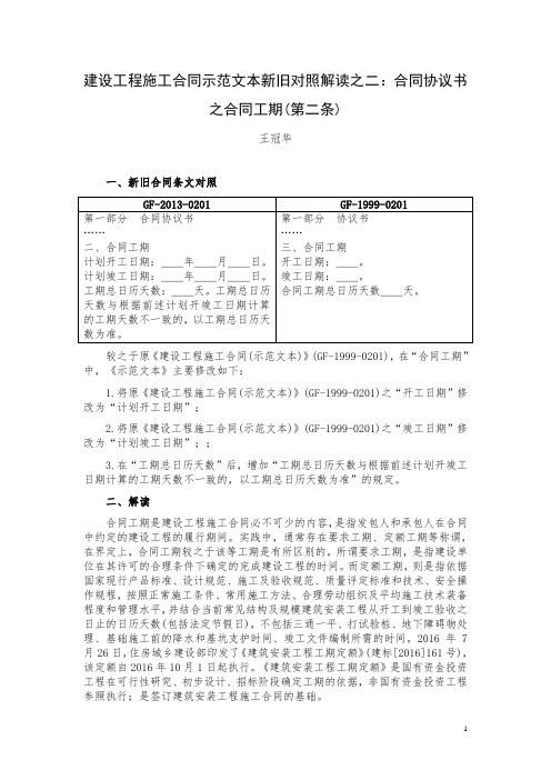 建设工程施工合同示范文本新旧对照解读之二：合同协议书之合同工期(第二条)