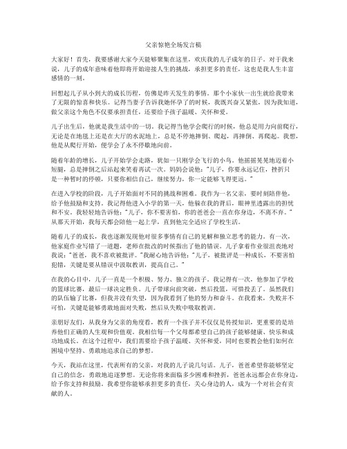 父亲惊艳全场发言稿