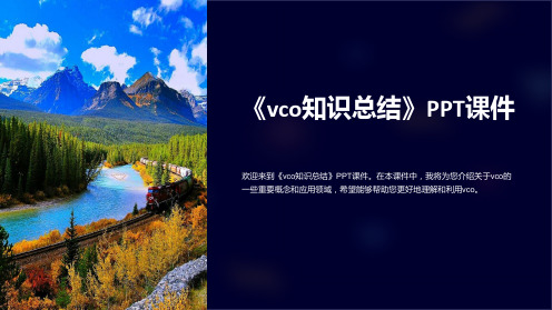 《vco知识总结》课件