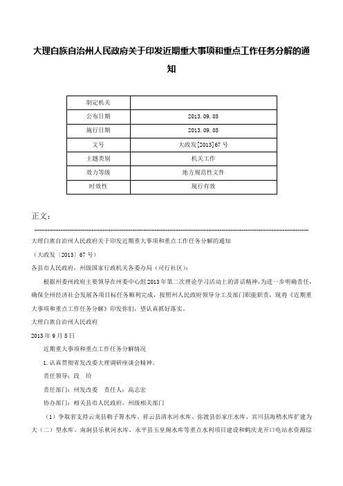 大理白族自治州人民政府关于印发近期重大事项和重点工作任务分解的通知-大政发[2013]67号