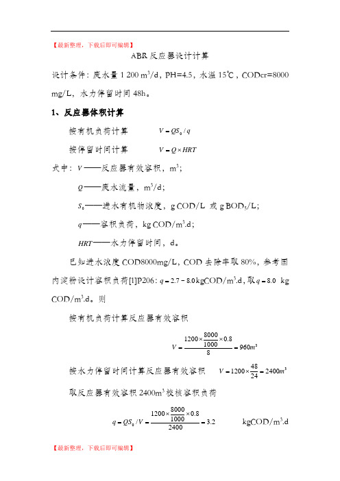 ABR反应器设计计算[1](精编文档).doc