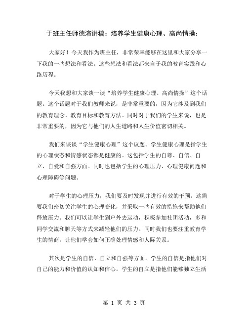 于班主任师德演讲稿：培养学生健康心理、高尚情操