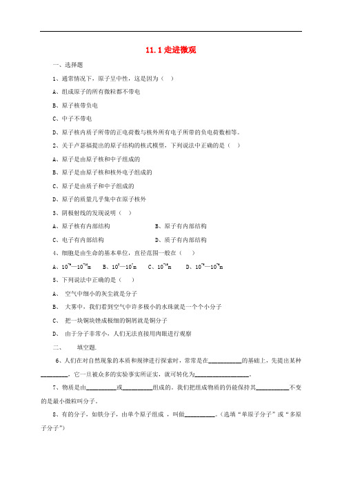 八年级物理全册 11.1《走进微观》练习 (新版)沪科版