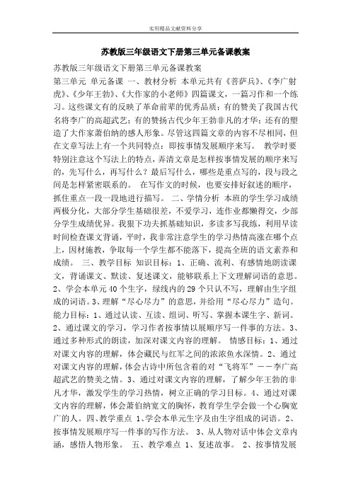 苏教版三年级语文下册第三单元备课教案