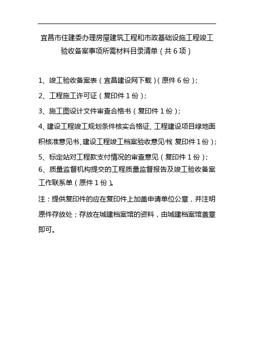 宜昌市住建委办理房屋建筑工程和市政基础设施工程竣工验收备案事项所需材料目录清单【模板】