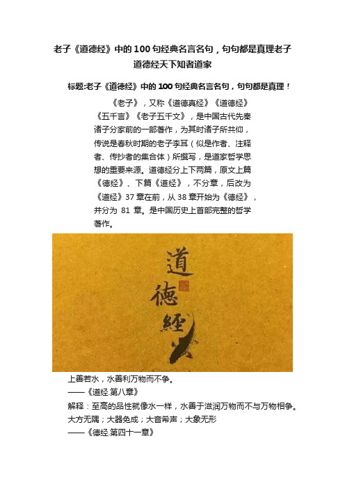 老子《道德经》中的100句经典名言名句，句句都是真理老子道德经天下知者道家