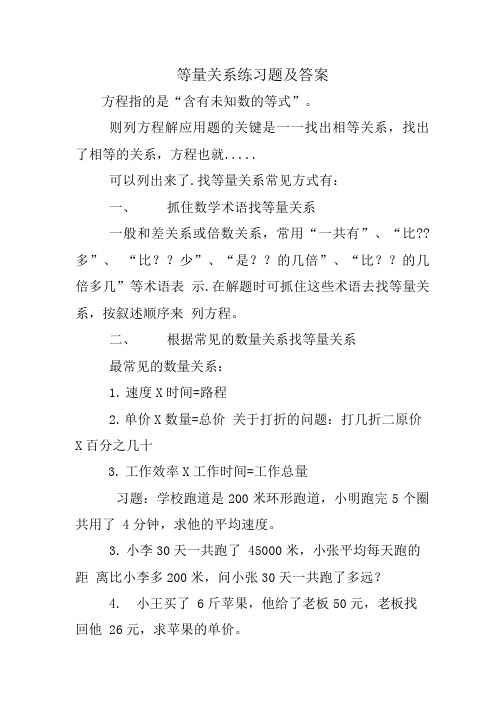 等量关系练习题及答案.doc