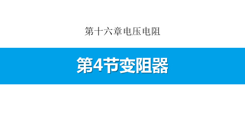 《变阻器》电压电阻-人教版九年级物理全册PPT课件