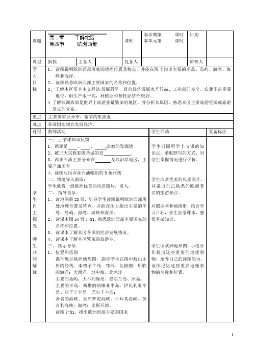 山东省滨州市邹平实验中学七年级地理下册《第二章 了解地区 第四节 欧洲西部》导学案(无答案) 新人教