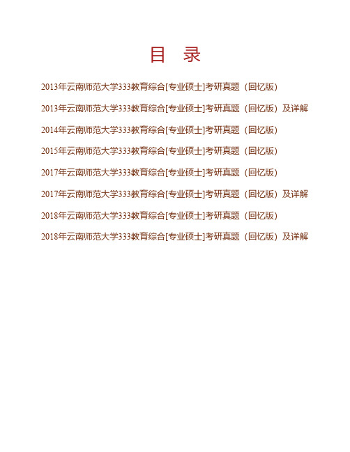 (NEW)云南师范大学333教育综合[专业硕士]历年考研真题汇编(含部分答案)