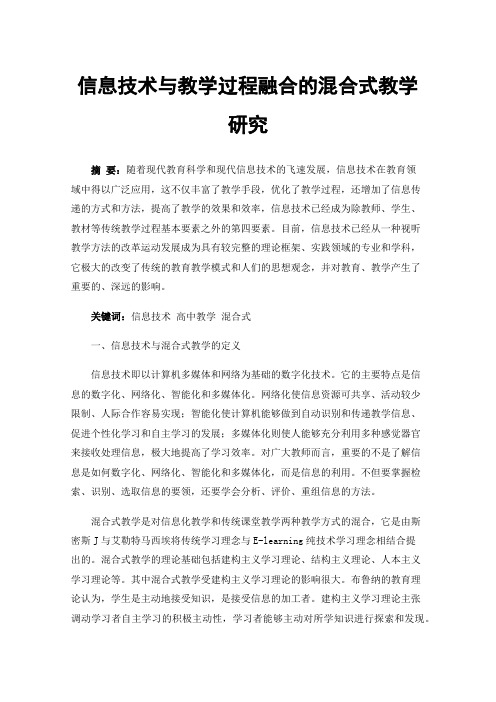 信息技术与教学过程融合的混合式教学研究