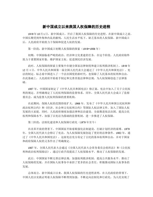 新中国成立以来我国人权保障的历史进程