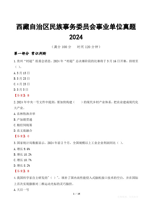 西藏自治区民族事务委员会事业单位真题2024