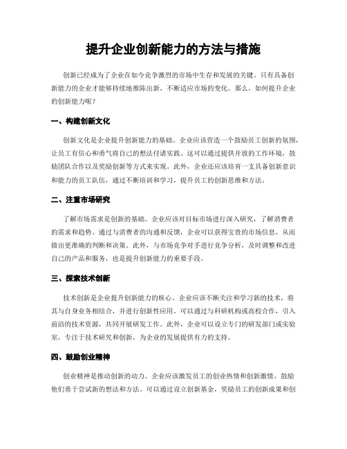 提升企业创新能力的方法与措施