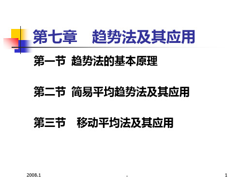 房地产估价课件第七章  趋势法及其应用