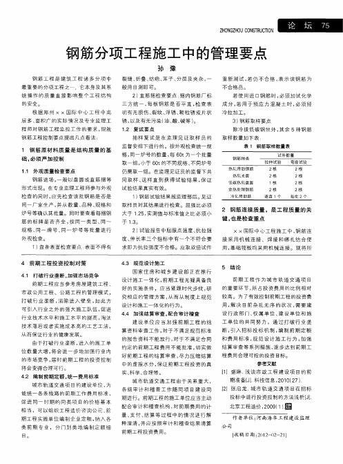 钢筋分项工程施工中的管理要点